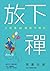 放下禪: 上班族40則放下指引