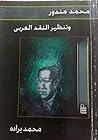 محمد مندور وتنظير النقد العربي محمد مندور وتنظير النقد العربي