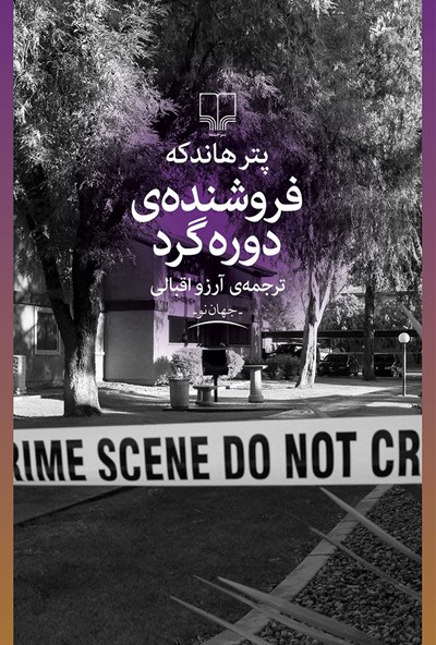 فروشنده‌ی دوره‌گرد (Paperback)
