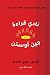 نادي قراءة جين أوستن