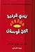 نادي قراءة جين أوستن
