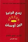 نادي قراءة جين أوستن by Karen Joy Fowler