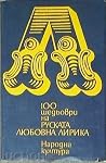 100 шедьоври на р...