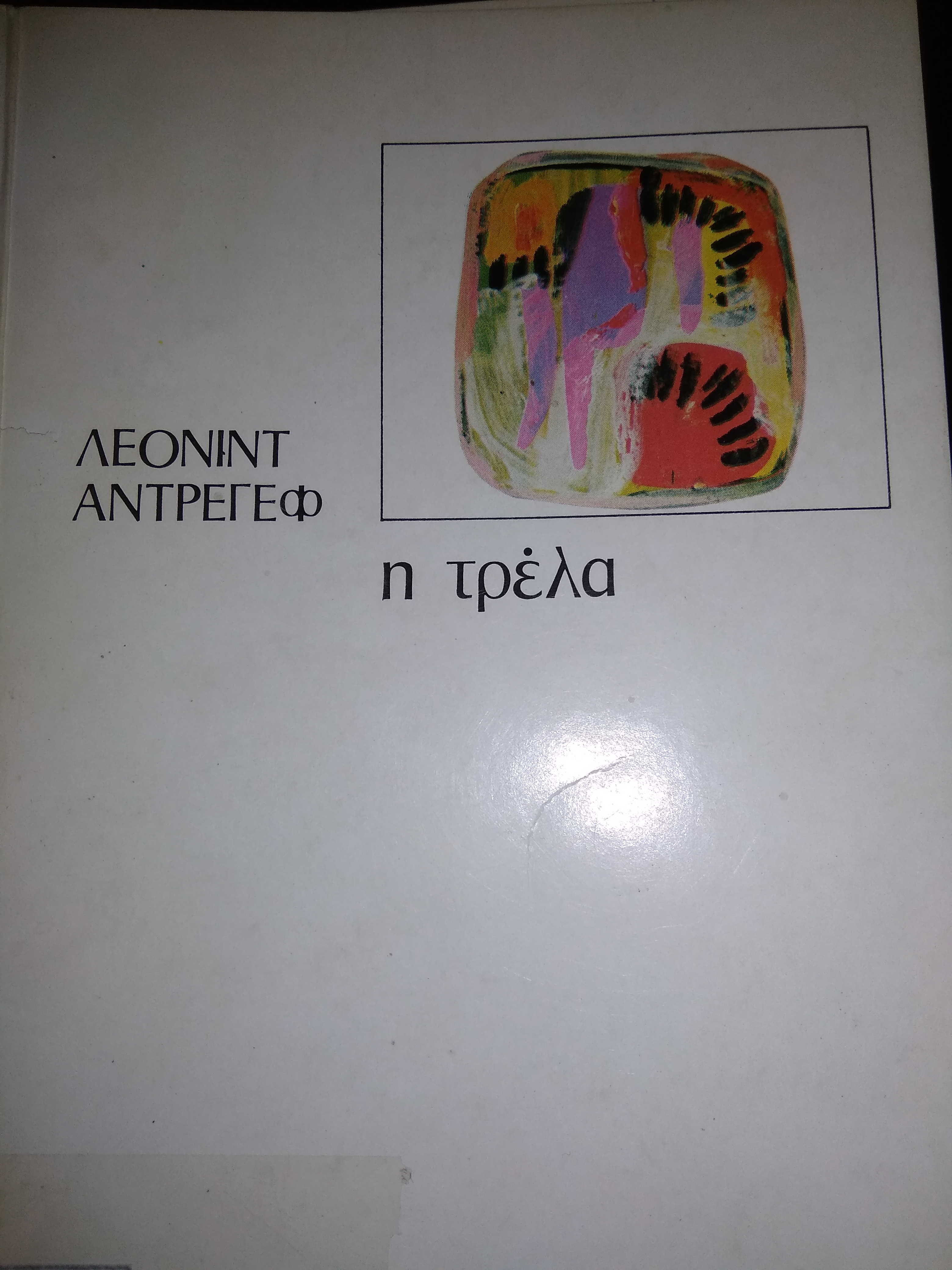 Η τρέλα (Paperback)