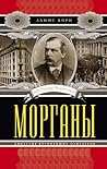 Морганы. Династия крупнейших олигархов Морганы. Династия крупнейших олигархов