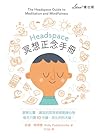 Headspace冥想正念手冊