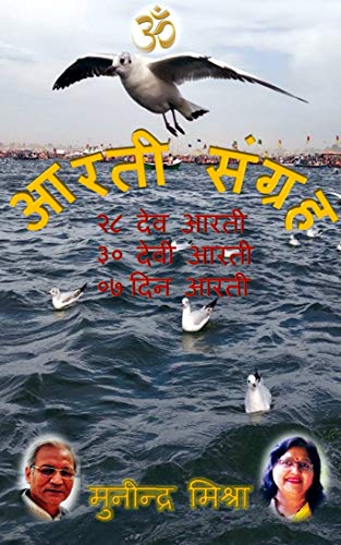 आरती संग्रह: Arti Collection (Kindle Edition)