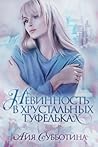 Нежность в хрустальных туфельках Нежность в хрустальных туфельках