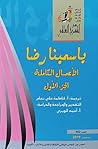 ياسمينا رضا: الأع...