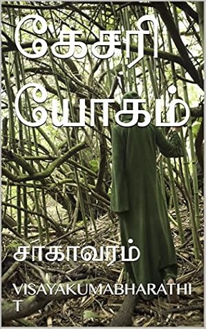 கேசரி யோகம்: சாகாவரம்