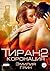 Тиран 2. Коронация