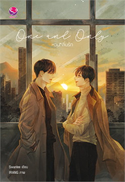 One and Only หวนกลิ่นรัก
