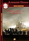 Прокрадващ се в сенките by Alexey Pehov