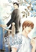 คู่หมั้นอลวน เล่ม 1