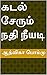 கடல் சேரும் நதி நீயடி: Kadal Serum Nathi Neeyadi