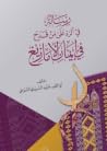 رسالة في الرد على...
