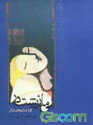می‌مانم پشت در و چند داستان دیگر