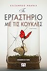 Το εργαστήριο με ...