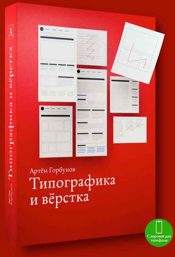 Типографика и верстка: Электронный учебник (ebook)