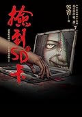 都市傳說第二部7：撿到的SD卡