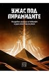 Ужас под пирамидите by Иван Атанасов