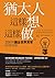 猶太人這樣想、這樣做：200則讓全世界買單的成功術 (Traditional Chinese Edition)