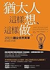猶太人這樣想、這樣做：200則讓全...