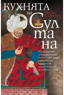 Кухнята на султана (Paperback)