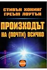 Произходът на (по...