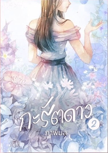 กะรัตดาว เล่ม 2 (Paperback)