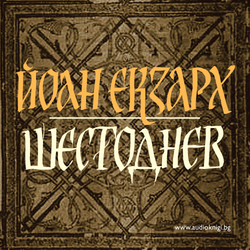 Шестоднев (Audiobook)