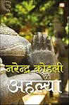अहल्या अहल्या