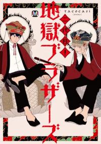 Nidaime Jigoku Brothers (Unknown Binding)