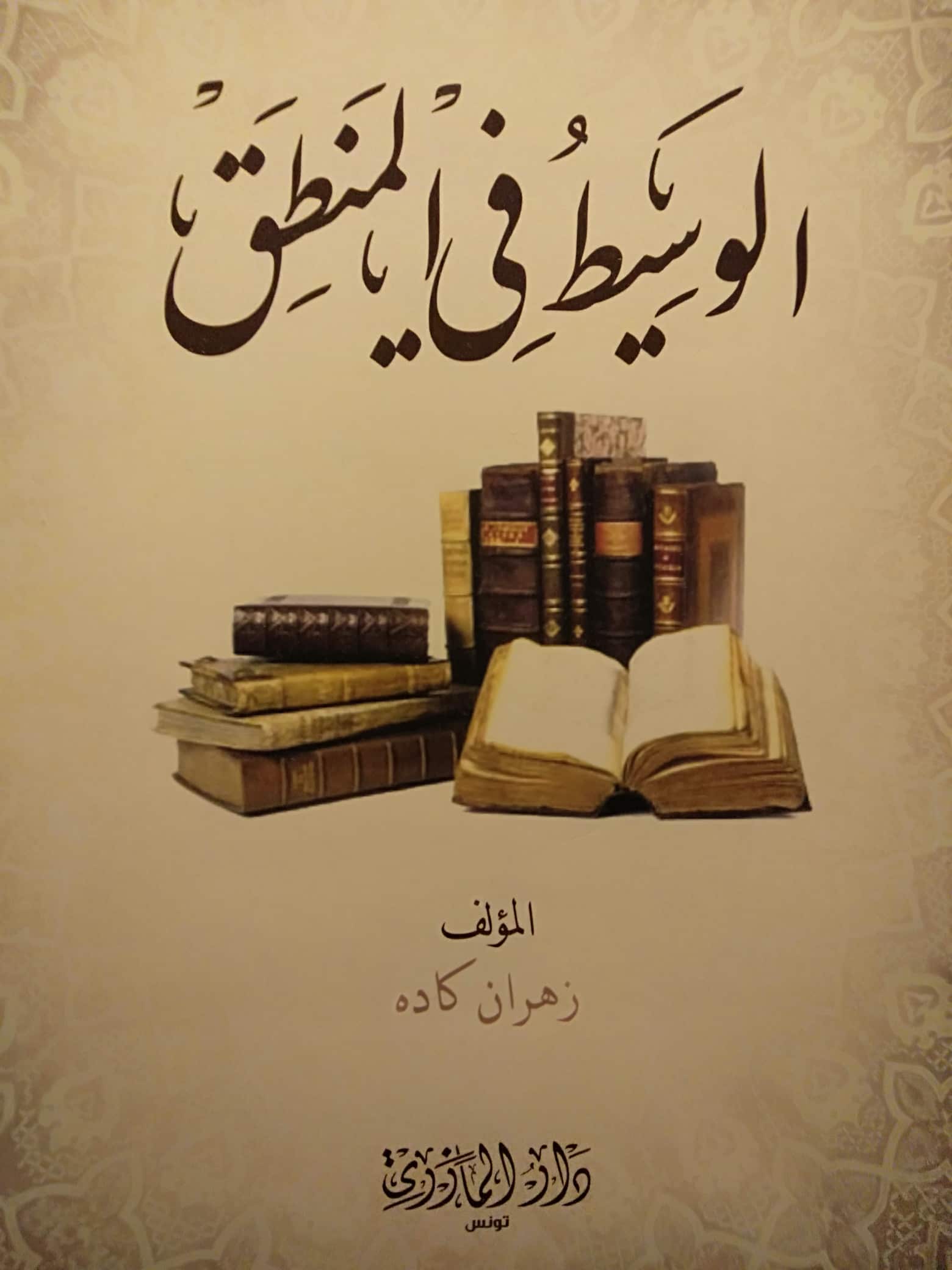 الوسيط في المنطق (Paperback)