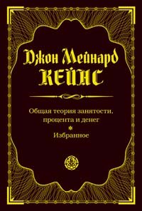 Общая теория занятости, процента и денег. Избранное (Hardcover)