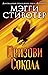 Призови сокола (Dreamer Trilogy, #1)