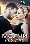 Молчи обо мне