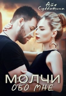 Молчи обо мне (Unknown Binding)