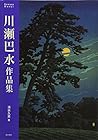 Kawase Hasui Art Works [JAPANESE EDITION] by Hasui Kawase