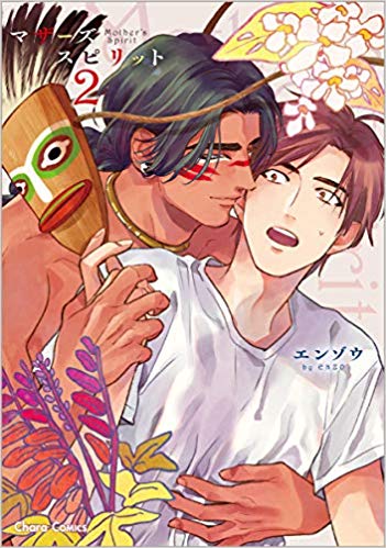 マザーズ スピリット2 [Mother's Spirit 2] (Mother's Spirit, #2)