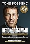 Непоколебимый. Ва...