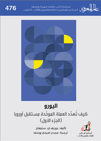 اليورو، الجزء الأول: كيف تهدد العملة الموحدة مستقبل أوروبا (عالم المعرفة، #476)