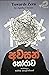 අවසන් හෝරාව - Towards Zero