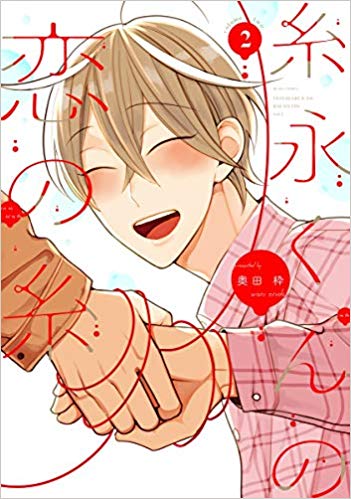 糸永くんの恋の糸 2 [Itonaga-kun no Koi no Ito 2] (Paperback)