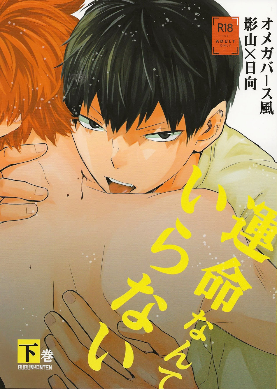 運命なんていらない 下巻 Unmei Nante Iranai 2 By 一樹らい