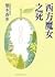 西方魔女之死