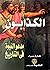 الكذابون مدعو النبوة في الت...