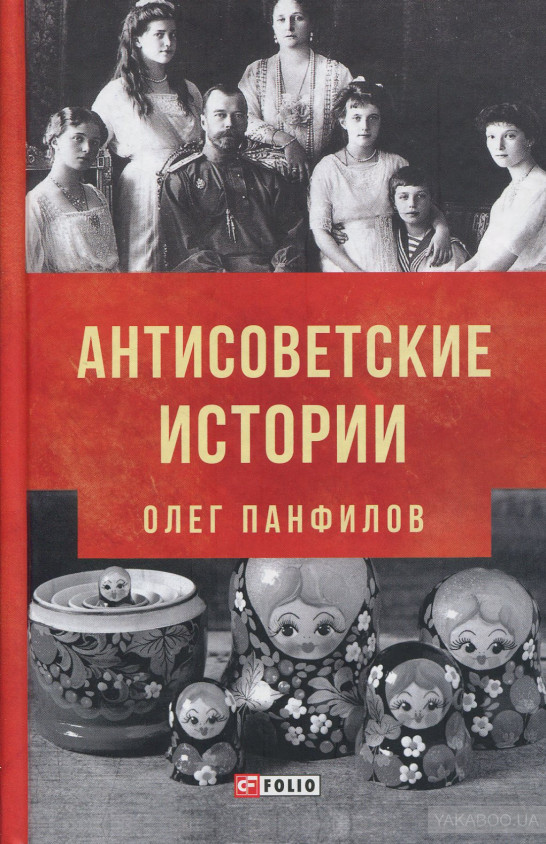 Антисоветские истории (Hardcover)