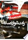 راه دشوار اصلاحات: مولفه ها و موانع توسعه سیاسی راه دشوار اصلاحات: مولفه ها و موانع توسعه سیاسی