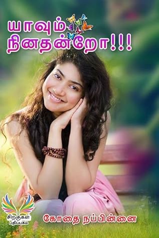 யாவும் நினதன்றோ!!!